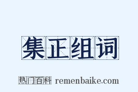 集正组词是什么意思的图片